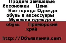 Продам замшевые босоножки. › Цена ­ 2 000 - Все города Одежда, обувь и аксессуары » Мужская одежда и обувь   . Приморский край